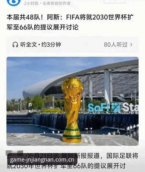 江南平台怎么下载2026最新版本 2030年世界杯扩军至66队,中国男足能否借机圆梦?